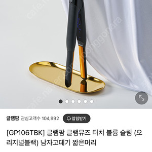 [GP106TBK] 새상품 글램팜 글램뮤즈 터치 볼륨 슬림 (오리지널블랙) 남자고데기 짧은머리