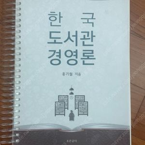 한국 도서관 경영론