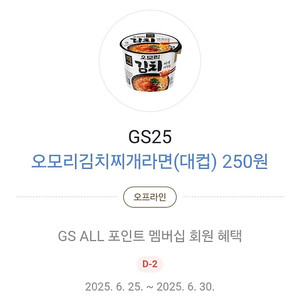GS25 카카오페에 오모리 김치찌개 대컵 할인 쿠폰 400원