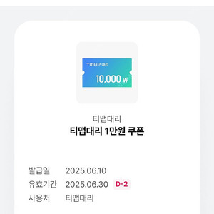 티맵대리 1만원 쿠폰 판매합니다. (-6/30)