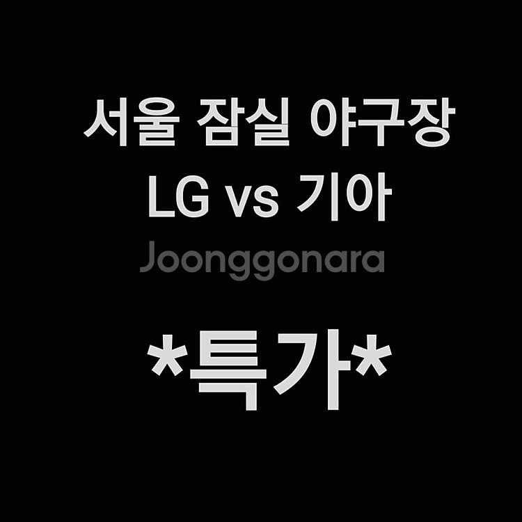 [특가] 토요일 6월 28일 KIA 기아 타이거즈 엘지...--0
