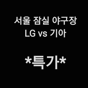 [특가] 토요일 6월 28일 KIA 기아 타이거즈 엘지 LG 트윈스 1루 3루 KIA 기아 LG 야구 티켓 표 레드석 레드 네이비석 네이비 그린석 그린 외야석 외야 정가 정가양도