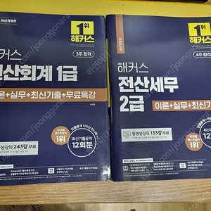 해커스 전산회계1급 2025년 , 전산세무2급 팝니다~