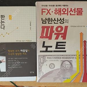 주식,해외선물 관련서적 - "남한산성의 파워노트","완벽한 차트는 없다" 2권입니다​