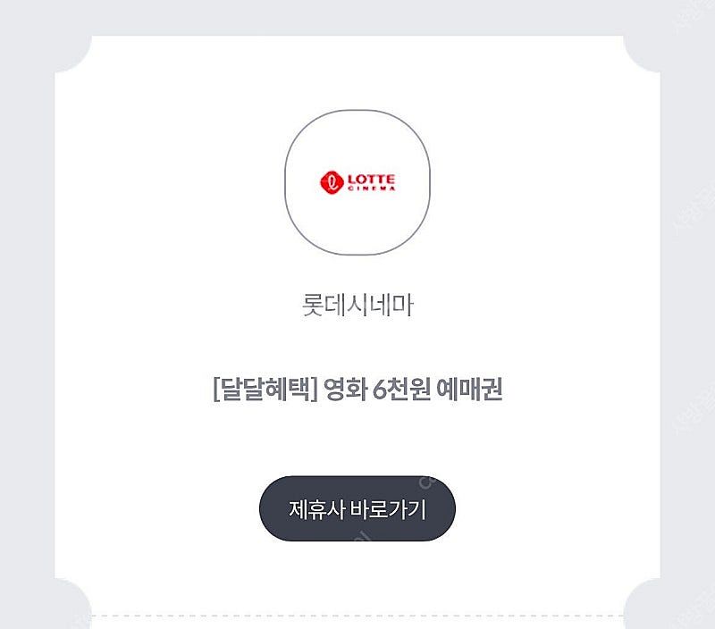 롯데시네마 kt달달 6천예매권 쿠폰 2장 판매 ~06....--0