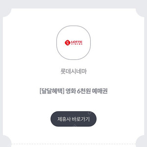 롯데시네마 kt달달 6천예매권 쿠폰 2장 판매 ~06.30까지