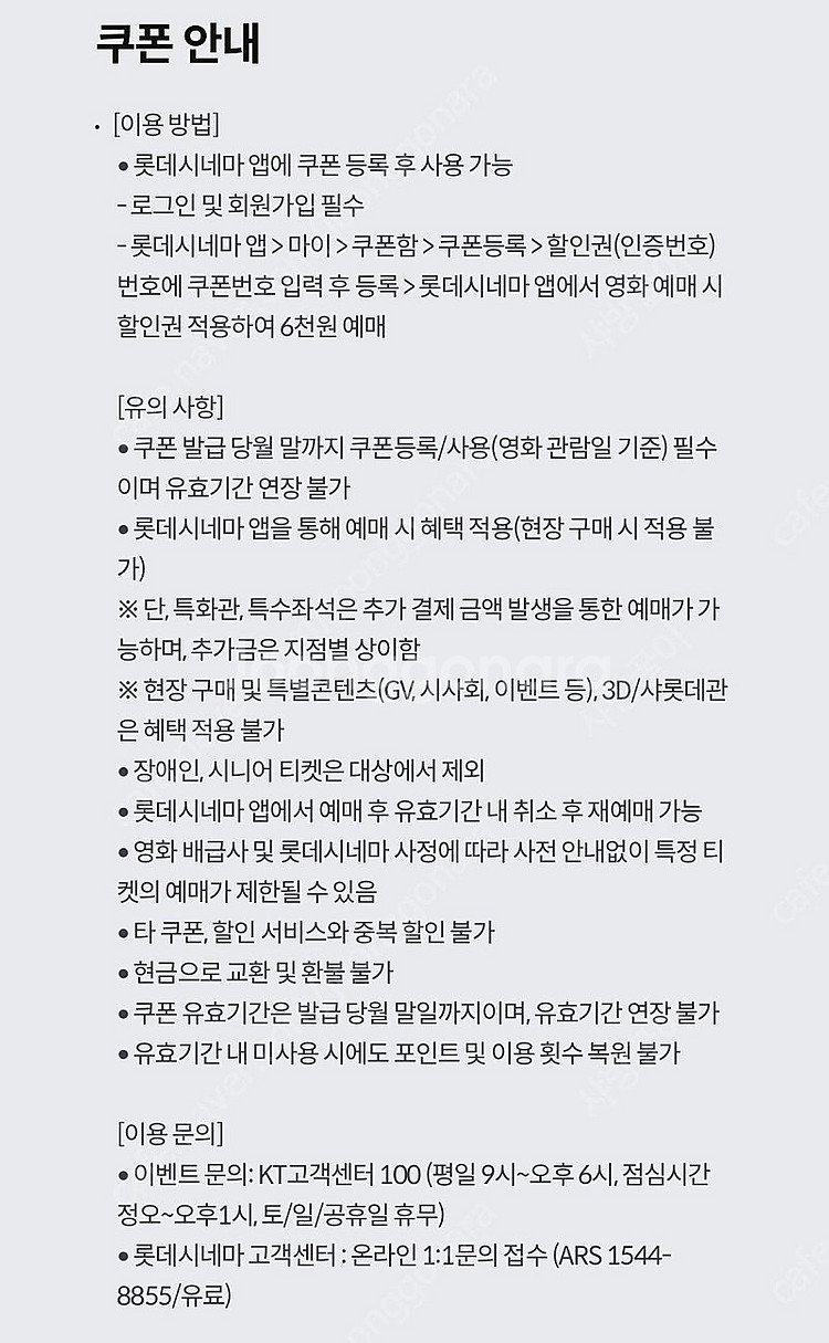 롯데시네마 kt달달 6천예매권 쿠폰 2장 판매 ~06....--1