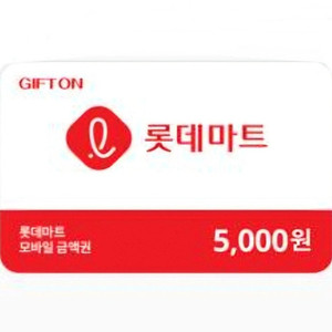 롯데마트 5천원 금액권 기프티콘