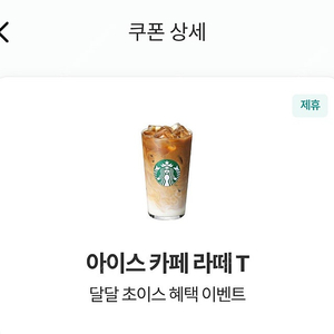 스타벅스 아이스 카페라떼 2잔 오늘까지