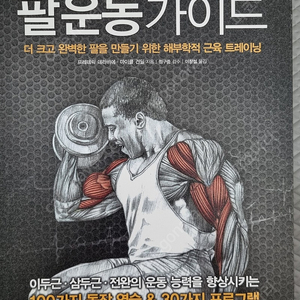 아나토미 팔 운동 가이드 책 도서 헬스