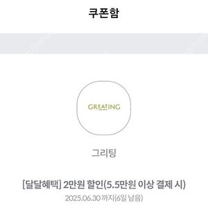 kt달달 그리팅 5.5천원이상시 2만원할인쿠폰 -800원판매