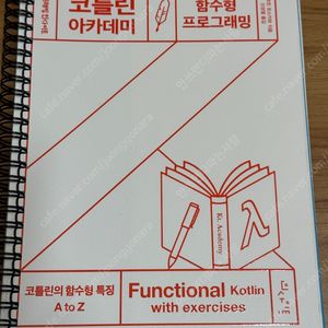 코틀린 아카데미: 함수형 프로그래밍