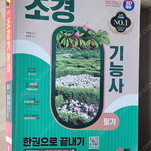 조경기능사 필기 2024판 SD에듀 한권으로끝내기
