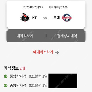 6/28 롯데 vs KT 중앙탁자석 2연석