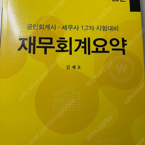 김재호 재무회계요약 새책 팝니다 반택포함