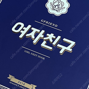 2016 여자친구 시즌그리팅