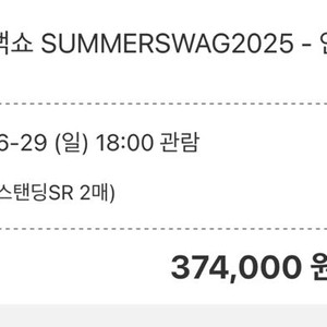 흠뻑쇼 인천(28일) 스탠딩sr 가구역 2장