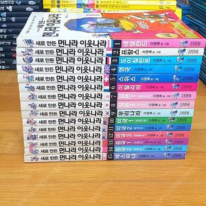 새로만든 먼나라이웃나라 1~15권풀셋