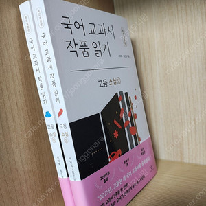국어 교과서 작품 읽기 소설 고등 상하 독해 책 도서