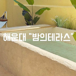 가족여행 해운대 50평 독채풀빌라 7월 4,5일 2박 양도합니다.