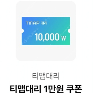 티맵대리운전 1만원쿠폰 1800원/팝니다