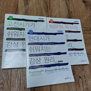 현대시가 쉬워지는 감상원리, 고전시가, 비문학, 독서가 쉬워지는 감상원리 팝니다. 절판 도서