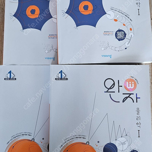 완자생명과학2권 물리학2권