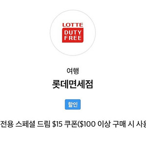 롯데면세점 스페셜드림 $15 쿠폰 2,000원