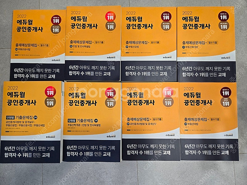 에듀윌 공인중개사 1차, 2차 기출문제집, 출제예상문제...--0