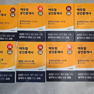 에듀윌 공인중개사 1차, 2차 기출문제집, 출제예상문제집 팝니다!!