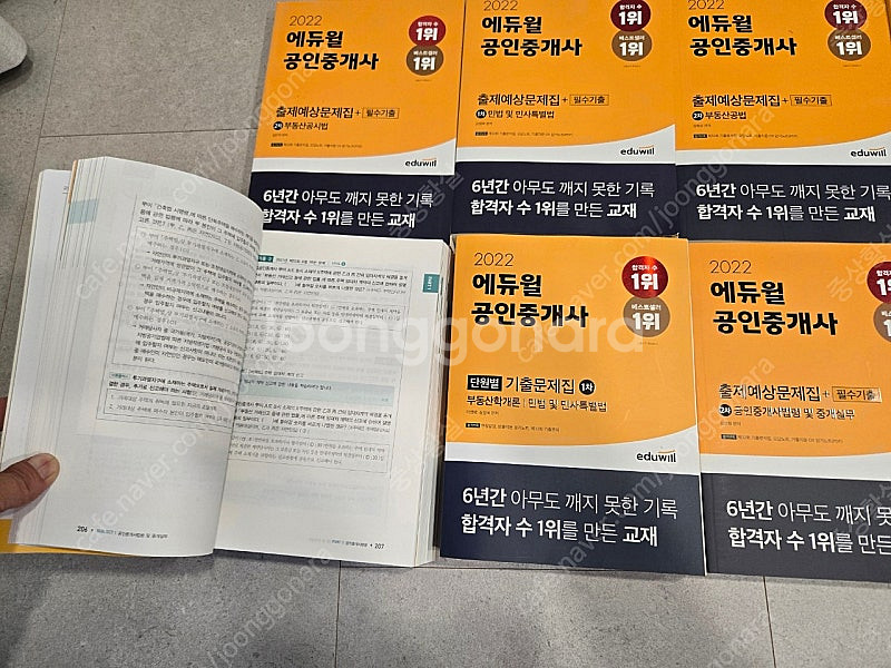 에듀윌 공인중개사 1차, 2차 기출문제집, 출제예상문제...--1