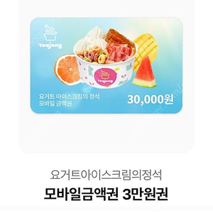 요아정 기프티콘 3만원권