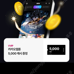 카카오웹툰 5000캐시 2천원에판매