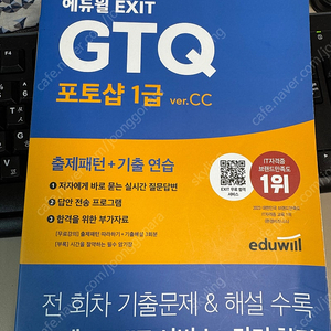 에듀윌 GTQ 포토샵 1급 수험서