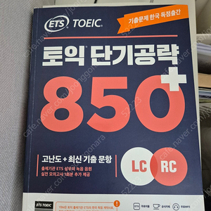 토익 단기공략 850+