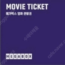 메가박스 영화일반관람권(2D)