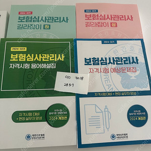 2023년, 2024년 보험심사관리사 길라잡이 각각 판매합니다.