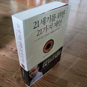 유발 하라리 최신작) 21세기를 위한 21가지 제언 거의새책