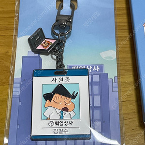 짱구 사원증키링 떡잎상사 짱구는못말려 굿즈 미사용 새것 철수 메탈키링