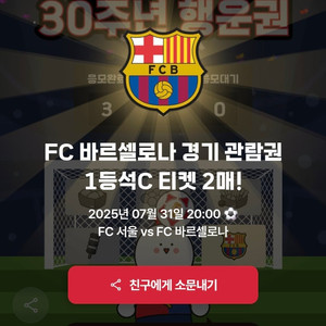 FC서울 바르셀로나 1등석 2매