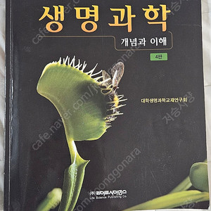라이프사이언스 생명과학: 개념과 이해 대학생명과학교재연구회