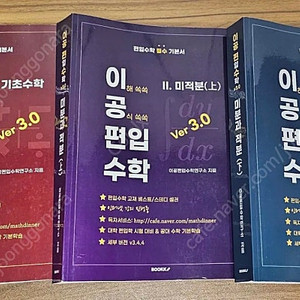 편입수학 마공스터디 이공편입수학(이공편수) ver 3.0 1권(기초수학) / 2권(미적분 상) / 3권(미적분 하)