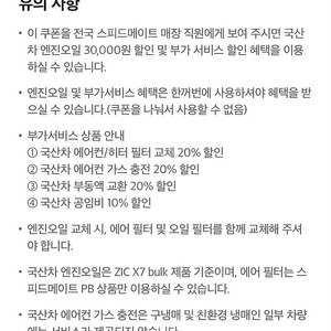 스피드메이트 엔진오일 30000할인 및 부가서비스 할인
