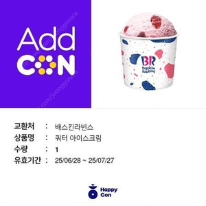 베스킨라빈스 쿼터 1매