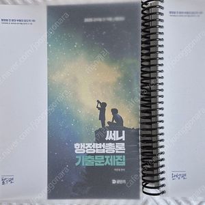 2025 써니 행정법 기출문제집 팝니다.