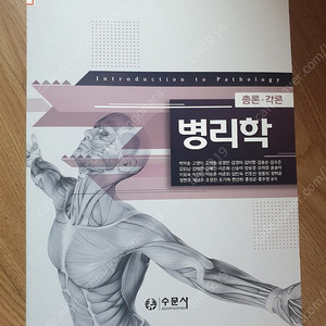 병리학 총론. 각론 수문사
