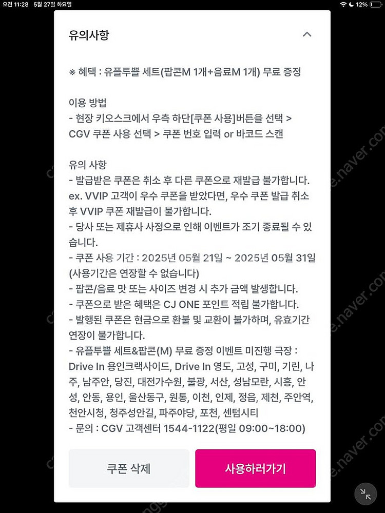 cgv 팝콘M 콤보 (콜라+팝콘) 쿠폰--0