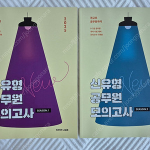 2025 권규호 국어 신유형 공무원 모의고사 1,2 팝니다.