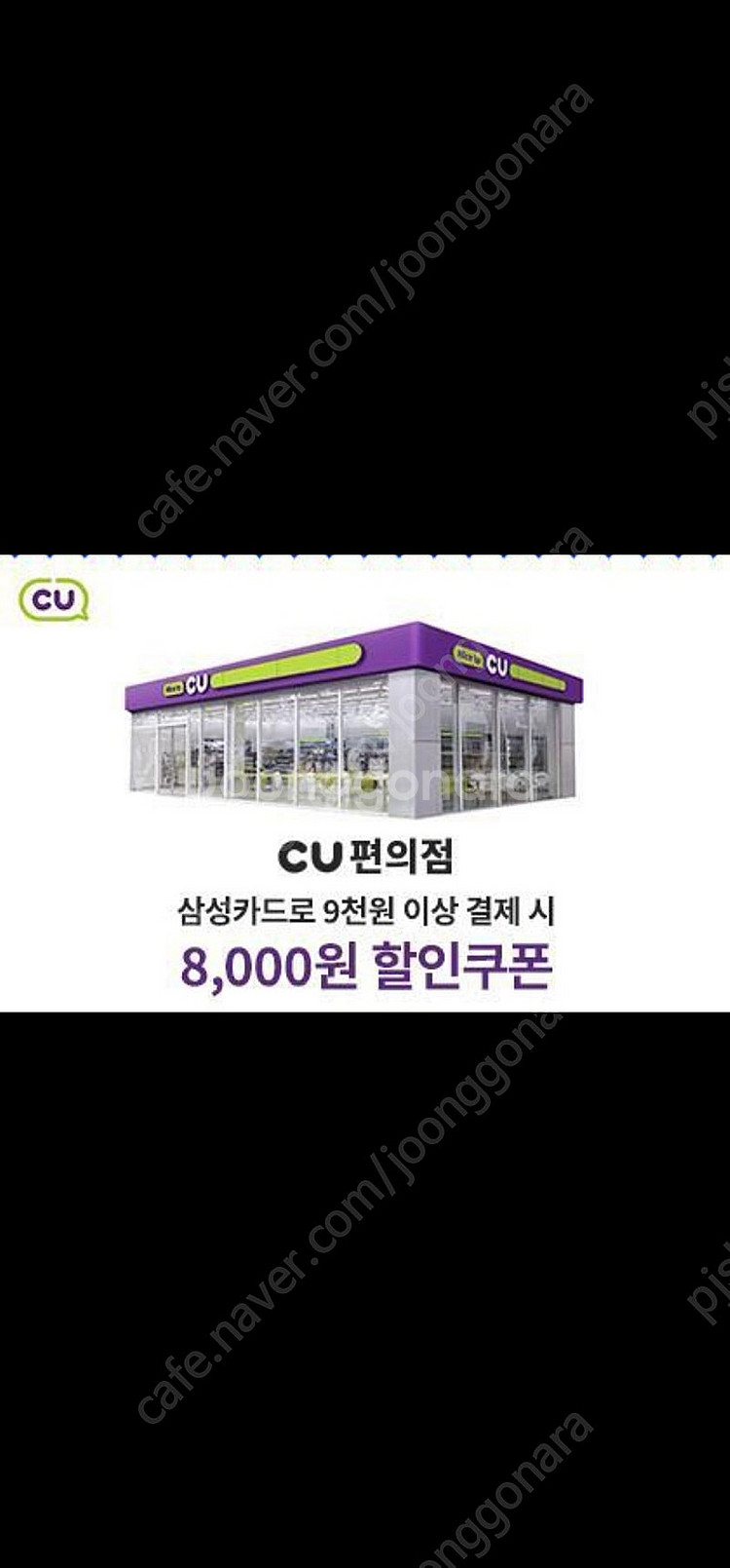 CU 삼성카드로 9천원 이상 구매시 8천원 할인쿠폰 6...--0