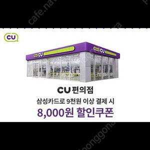 CU 삼성카드로 9천원 이상 구매시 8천원 할인쿠폰 6천원에 팔아요
